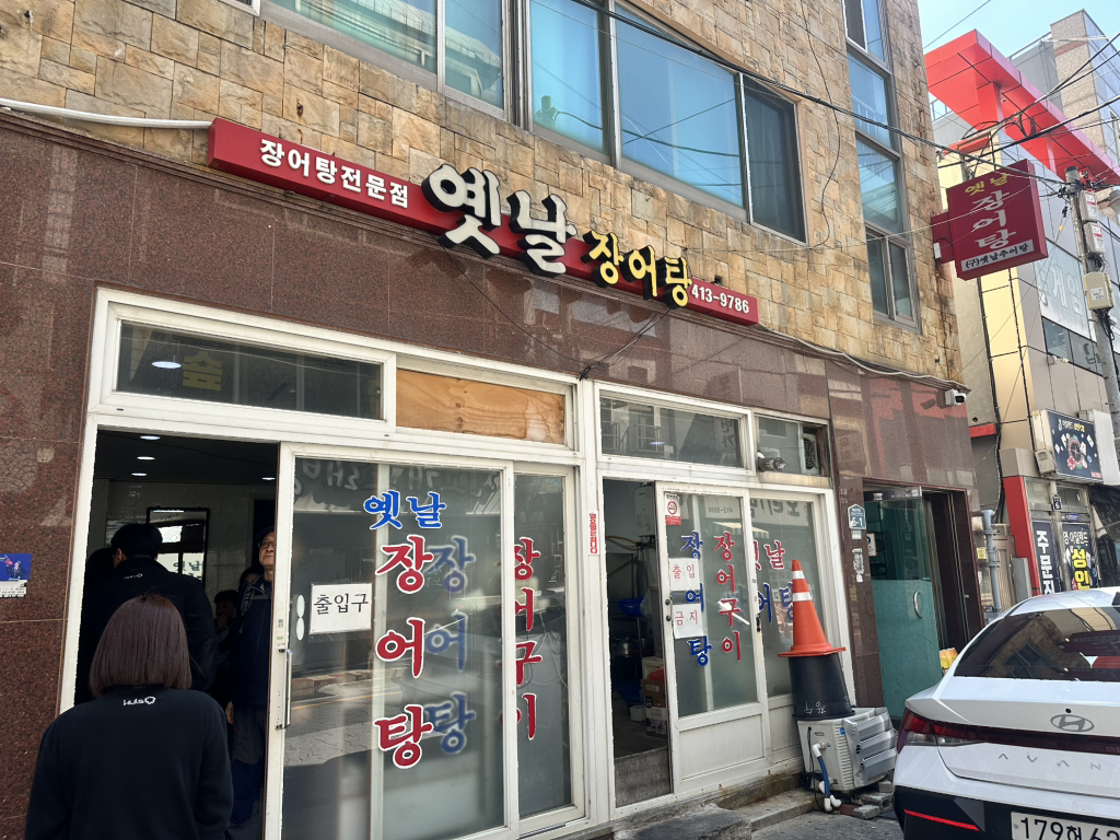 옛날장어탕 대표 사진