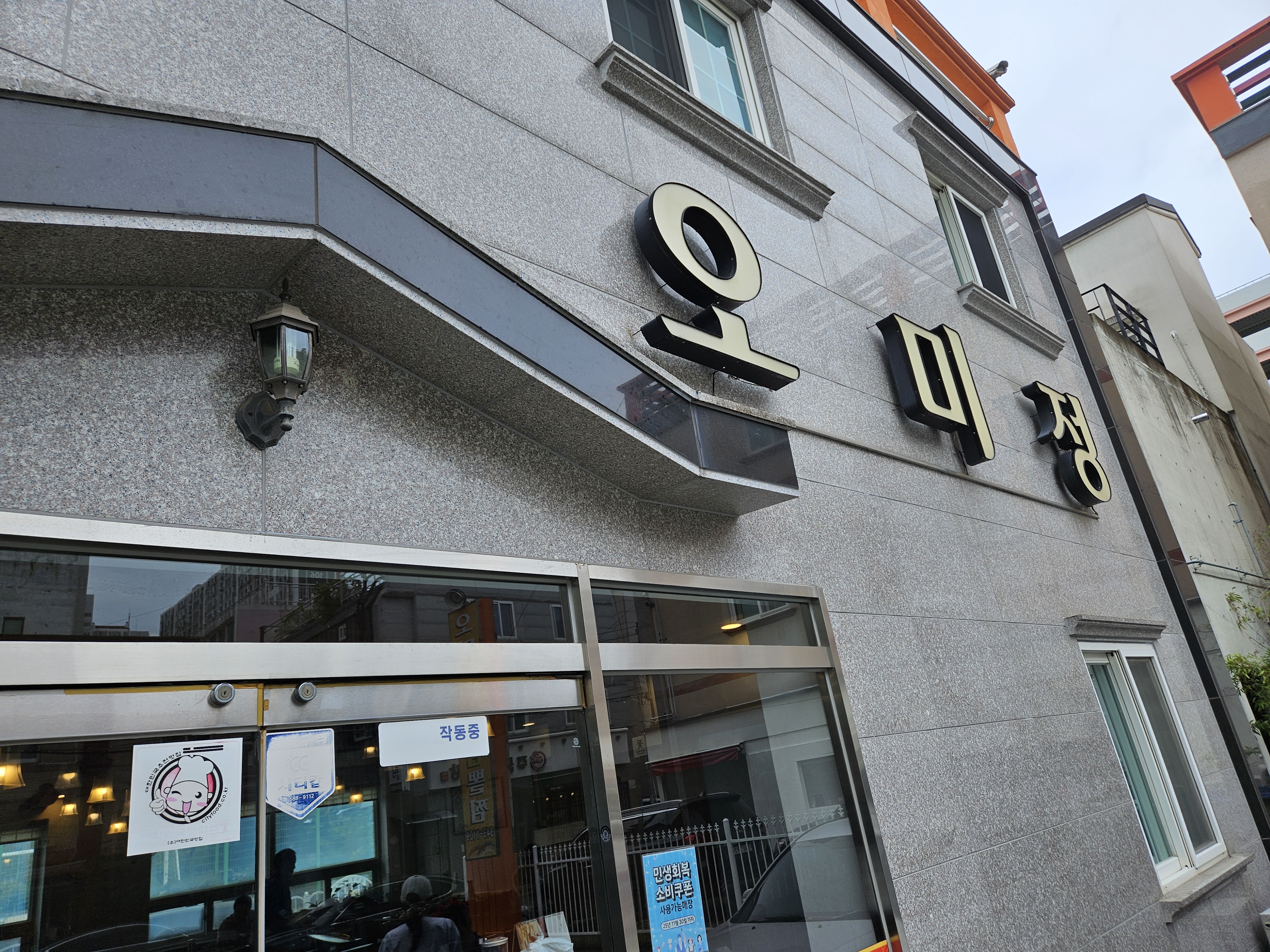 오미정아구찜뽈찜 대표 사진