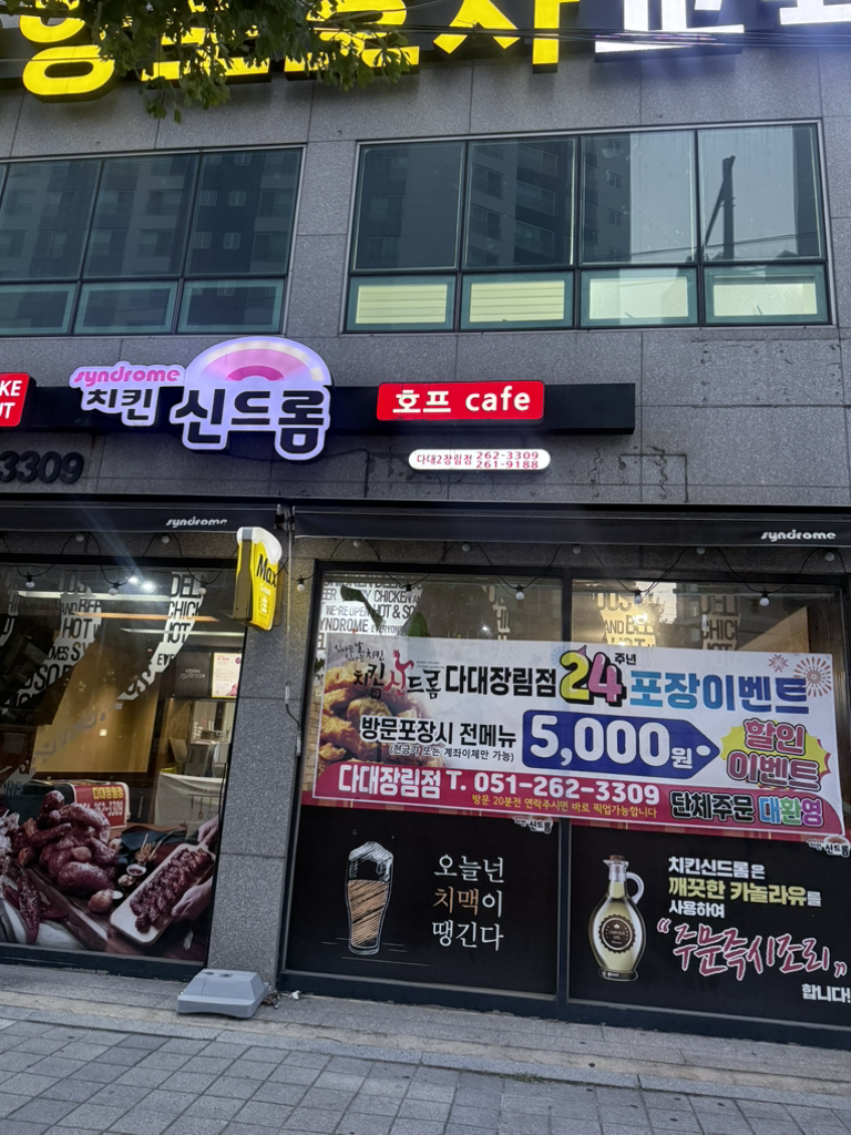 치킨신드롬 다대2호점 사진 2