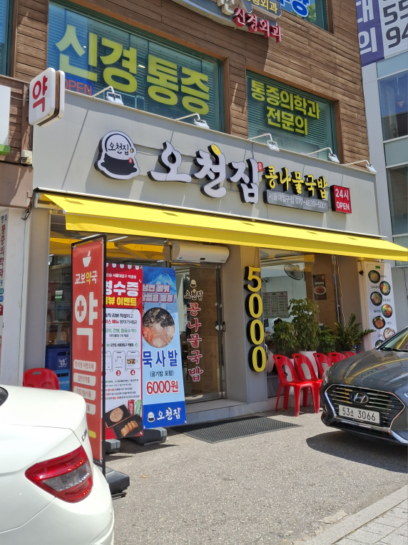 오천집 서울대입구 직영점 사진 6