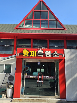 황제흑염소 대표 사진