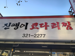 진땡이코다리찜 대표 사진
