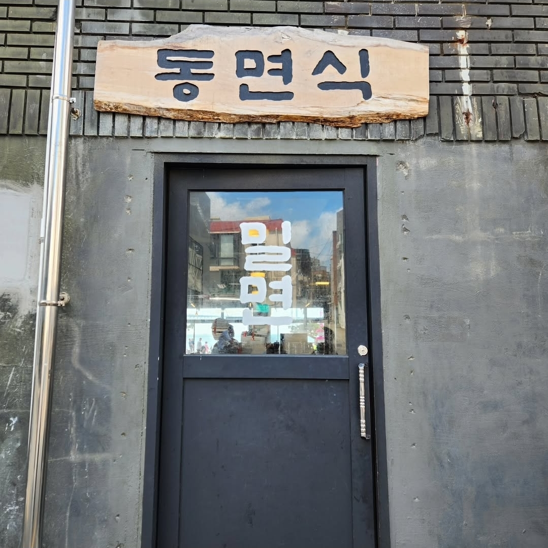 동면식밀면 사진 3