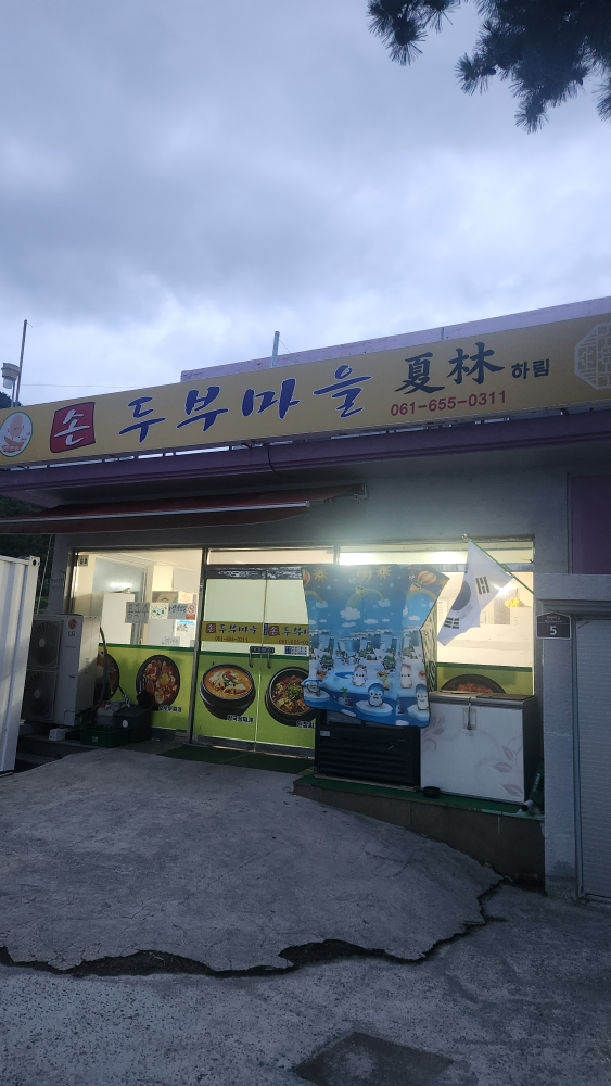 손두부마을하림 대표 사진