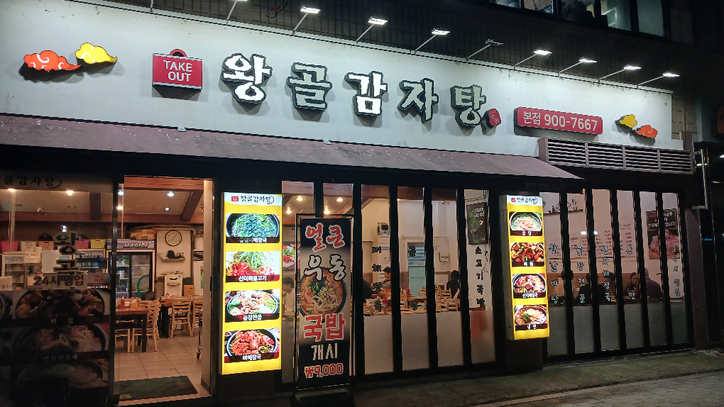 왕골감자탕 본점 대표 사진