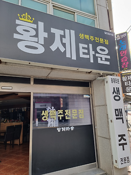 황제타운 대표 사진