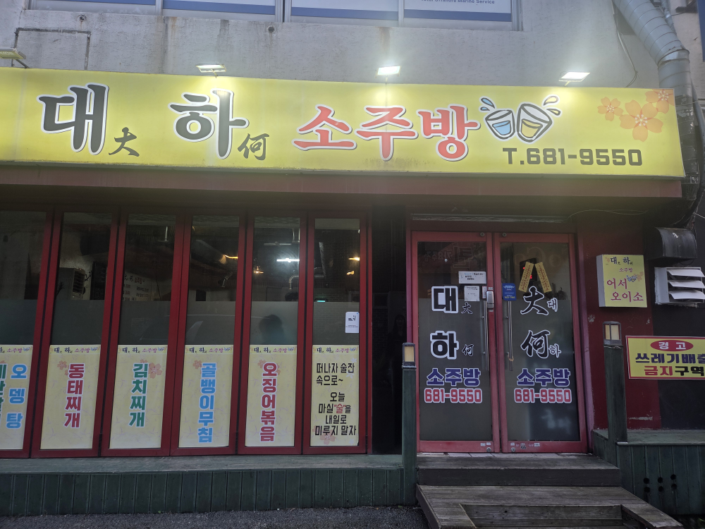 대하소주방 대표 사진
