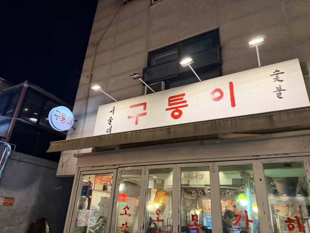 구퉁이 대표 사진