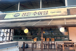 정든꾹저구탕 대표 사진