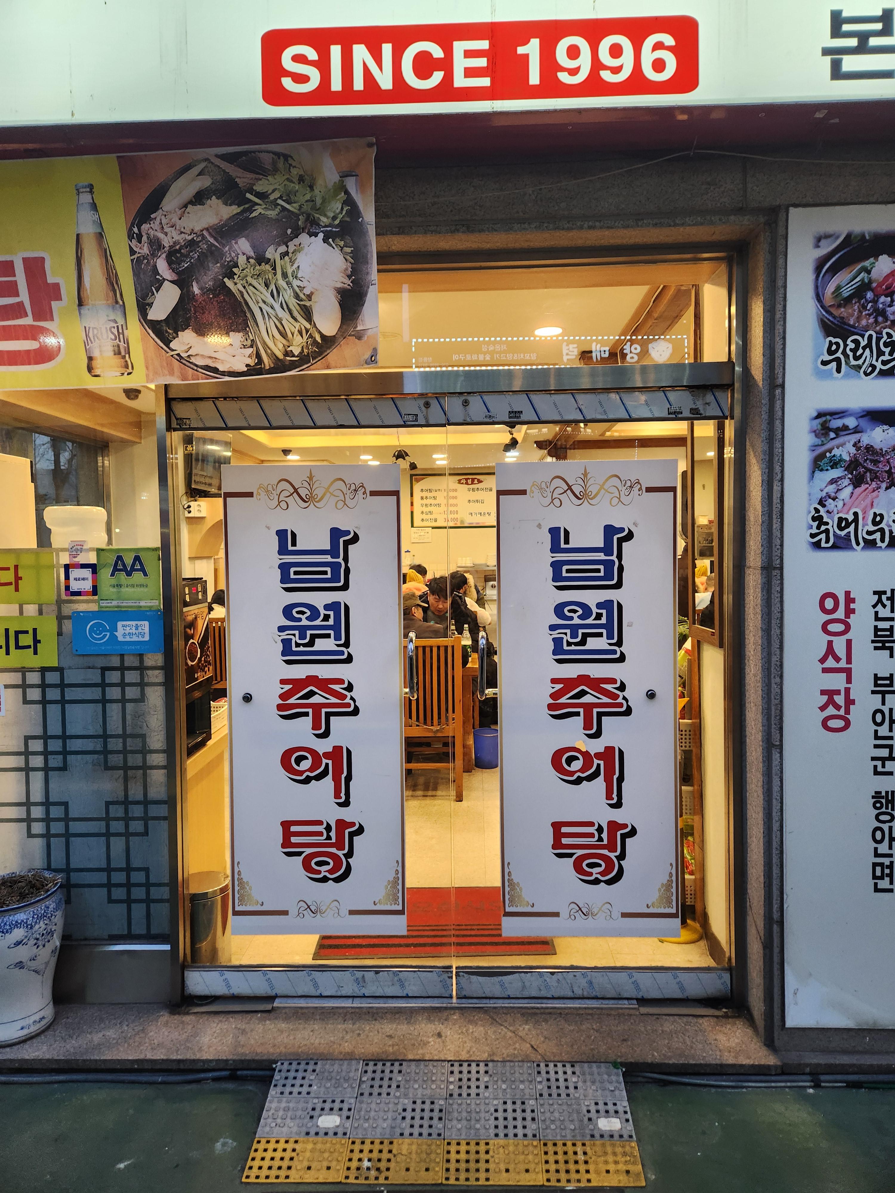 남원전통추어탕 대표 사진