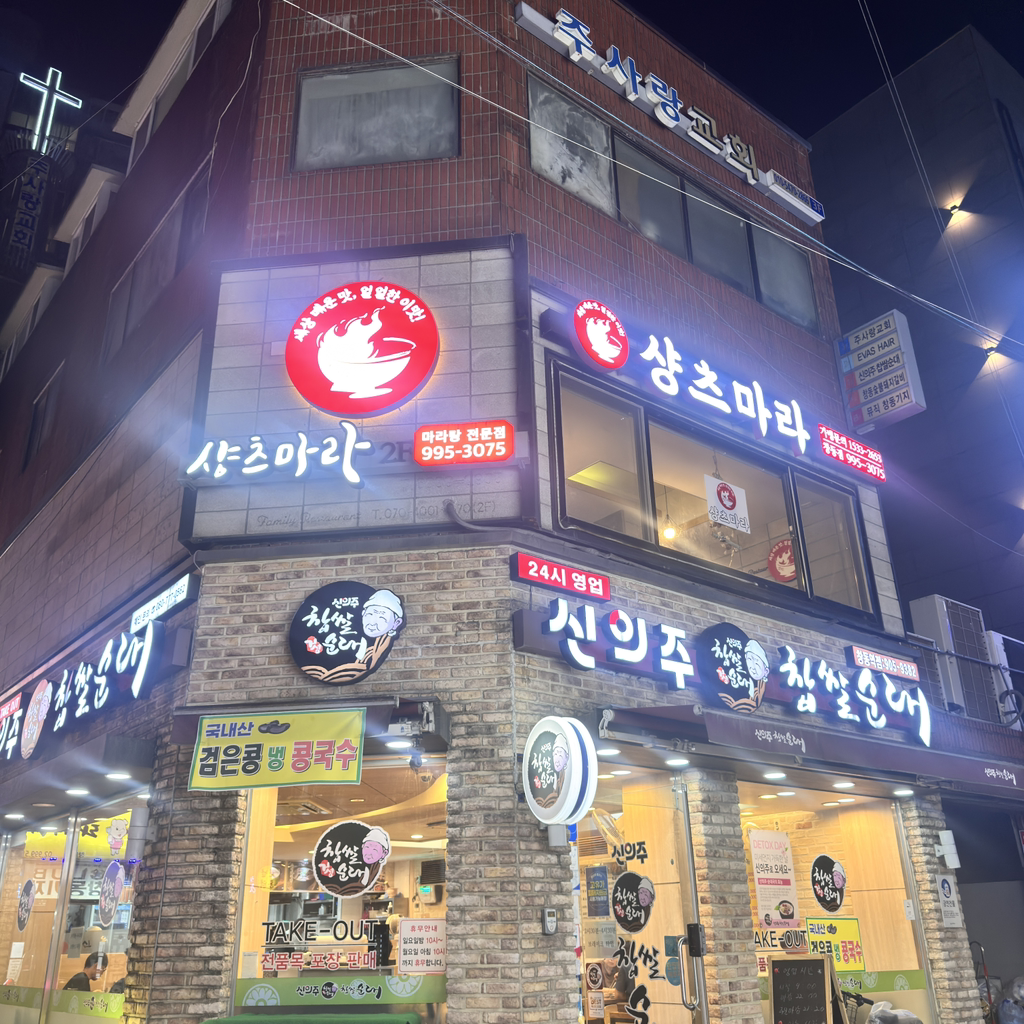 샹츠마라 창동점 사진 3