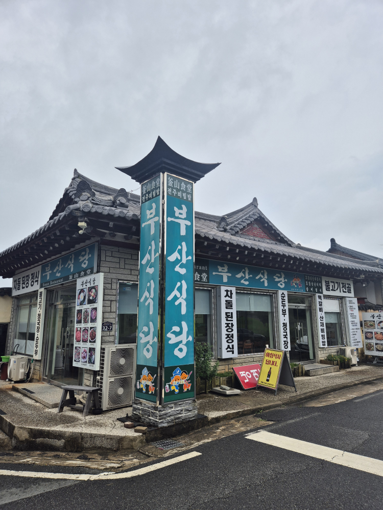 부산식당 대표 사진