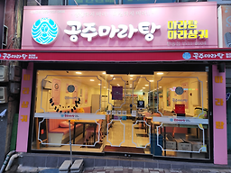 공주마라탕 사진 3