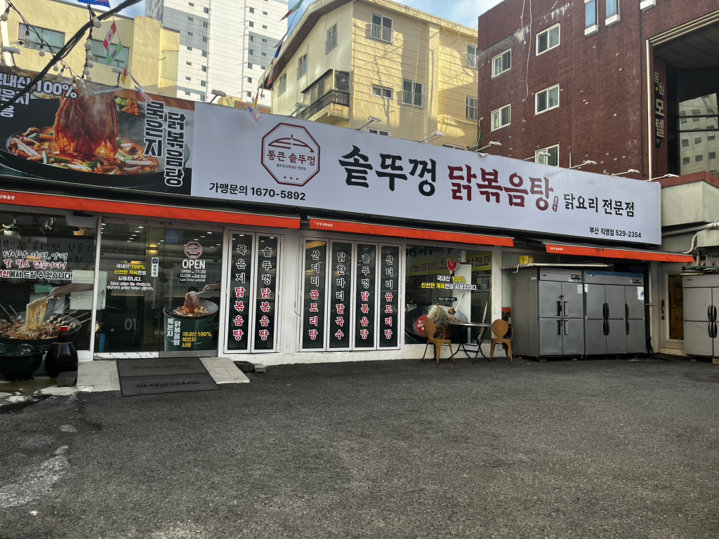 통큰솥뚜껑닭볶음탕 부산구서점 대표 사진