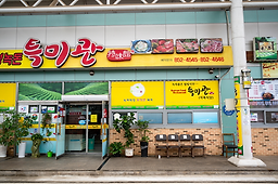 보성녹차떡갈비 보성녹돈 특미관 사진 5