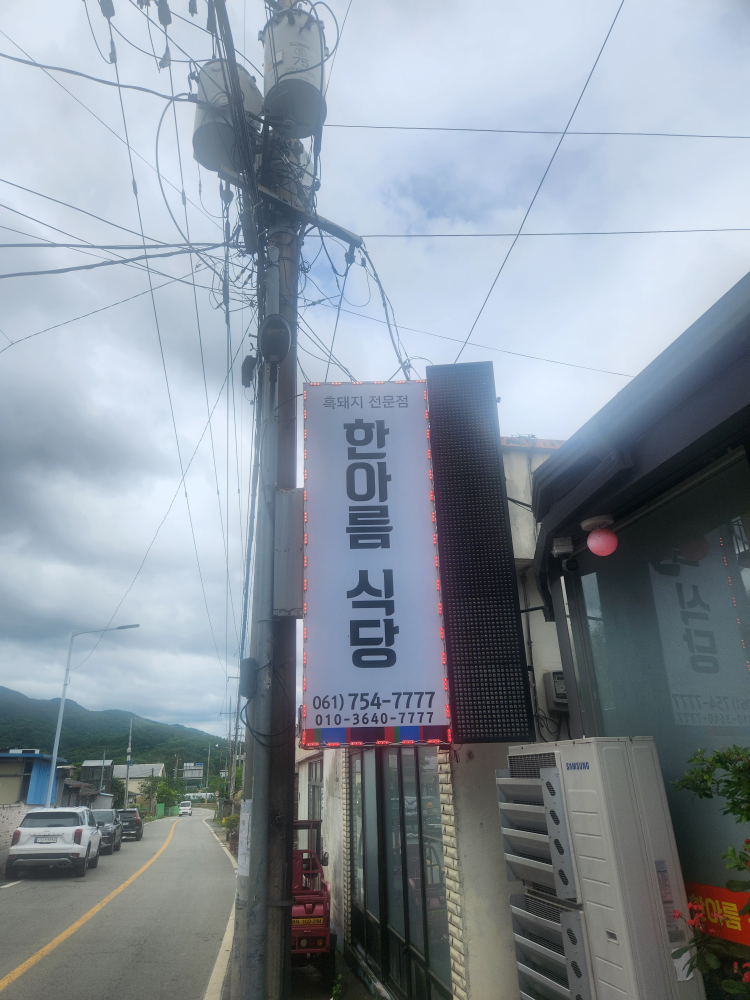 한아름식당 대표 사진