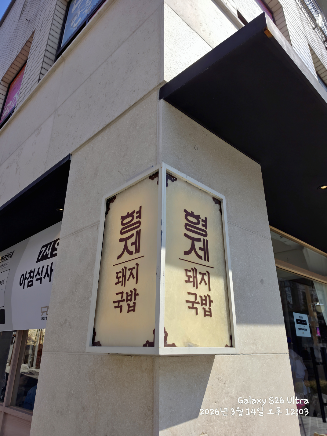 1953형제돼지국밥 광안리 사진 2