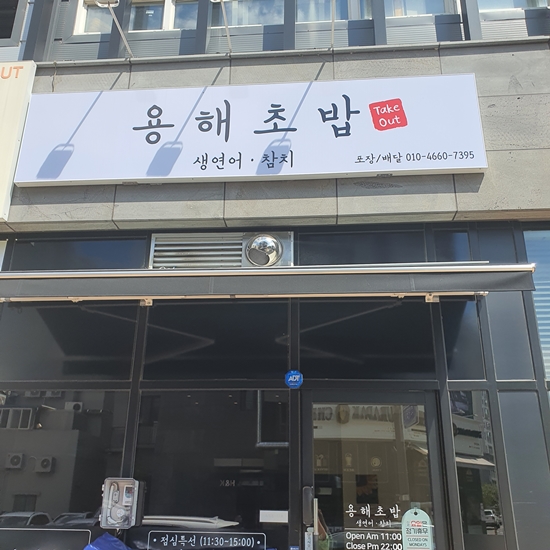 용해초밥 사진 5