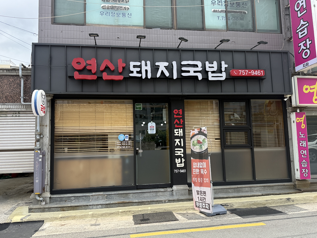 연산돼지국밥 대표 사진