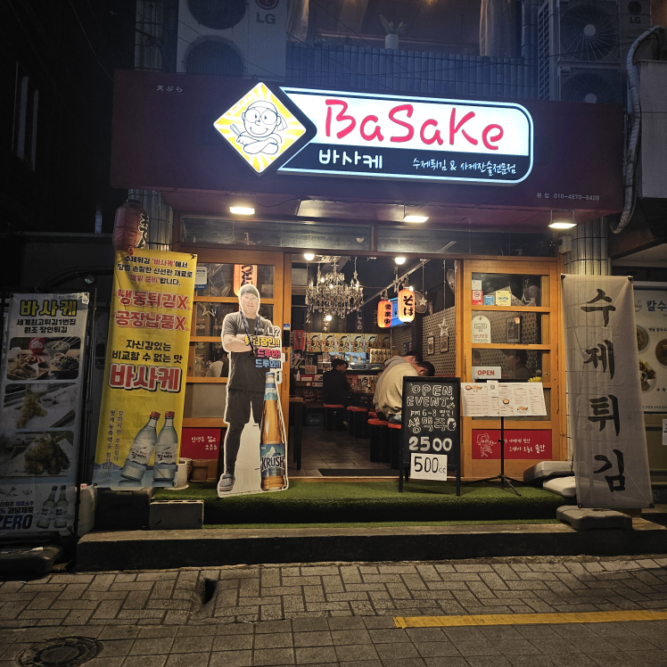 바사케 본점 대표 사진