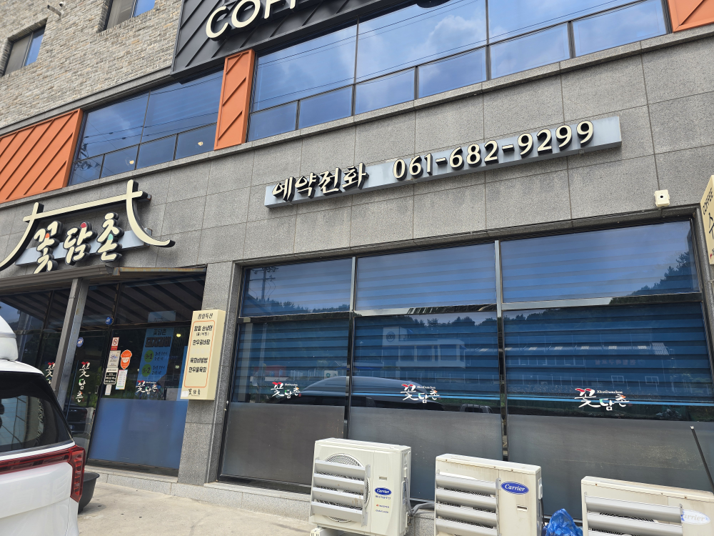 꽃담촌 대표 사진