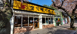 삼익베이커리 사진 5