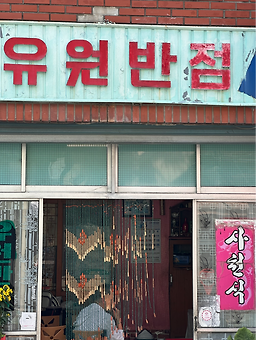 유원반점 사진 3
