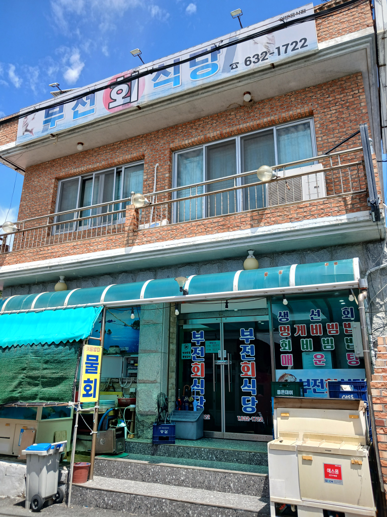 부전회식당 대표 사진
