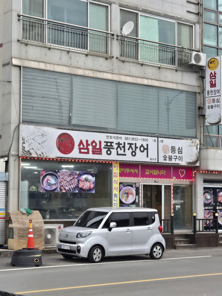 삼일풍천장어 율포점 대표 사진
