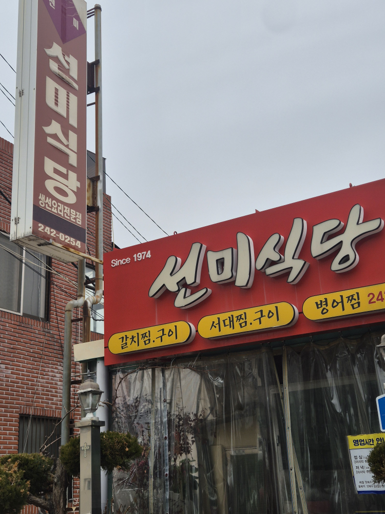 선미식당 대표 사진