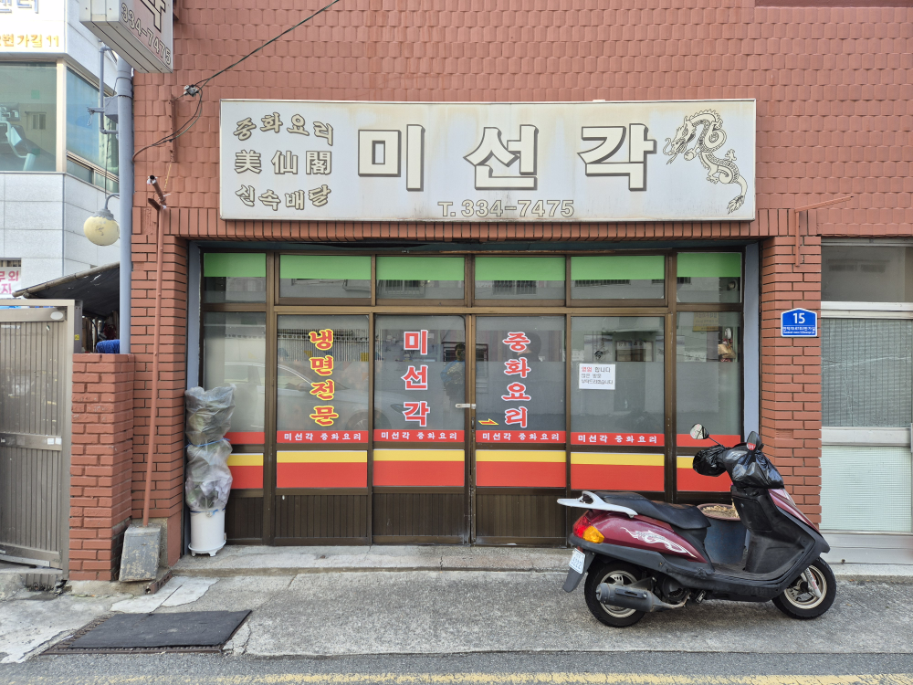 미선각 대표 사진