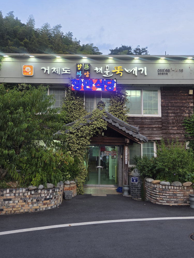 항만식당해물뚝배기 거제본점 대표 사진