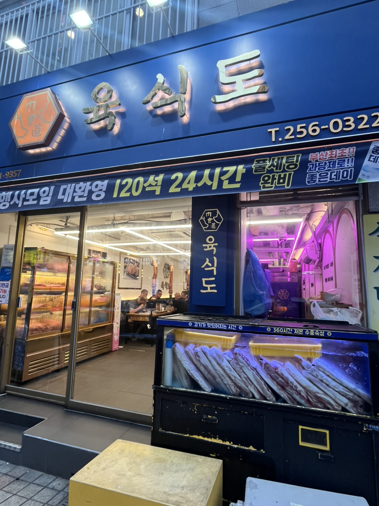 육식도 남포점 사진 2