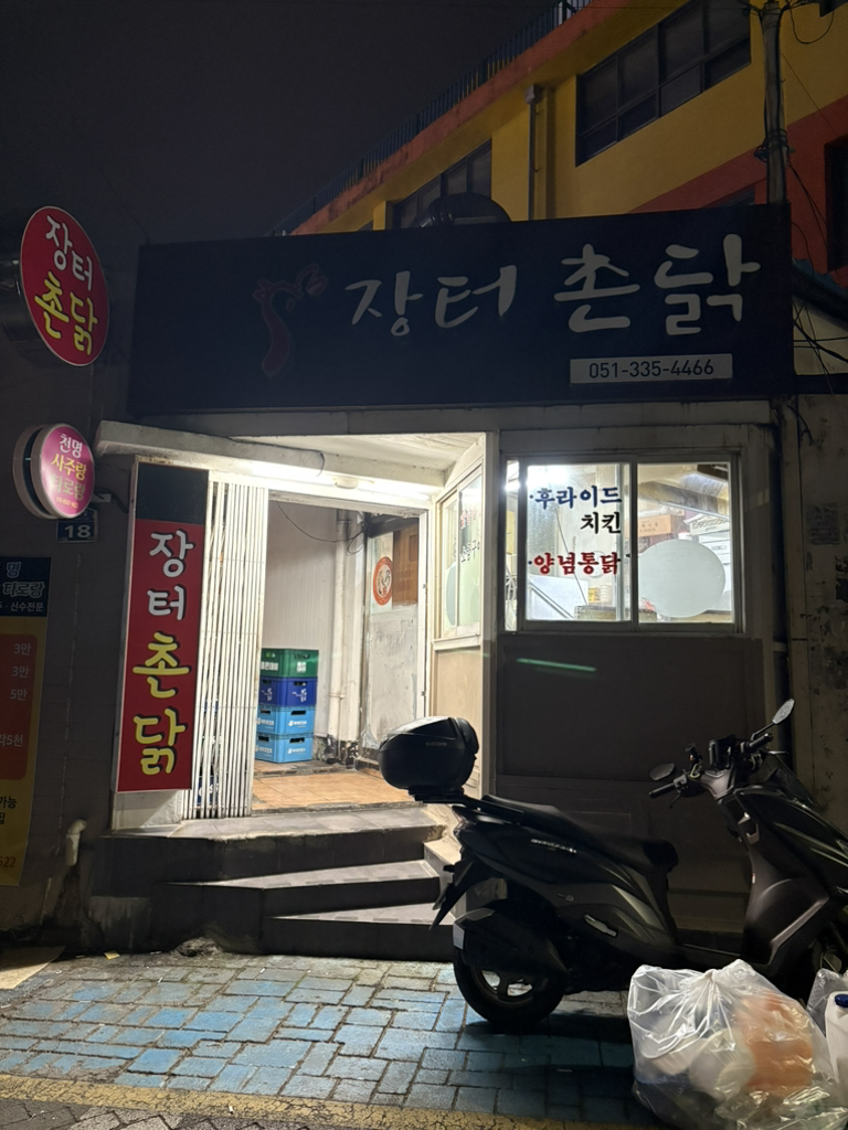 장터촌닭 대표 사진