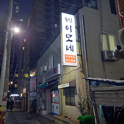 울진이모네 사진 4