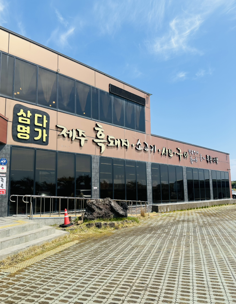 삼다명가 사진 3
