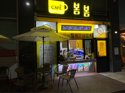 카페봄봄 경남창원대중앙역점