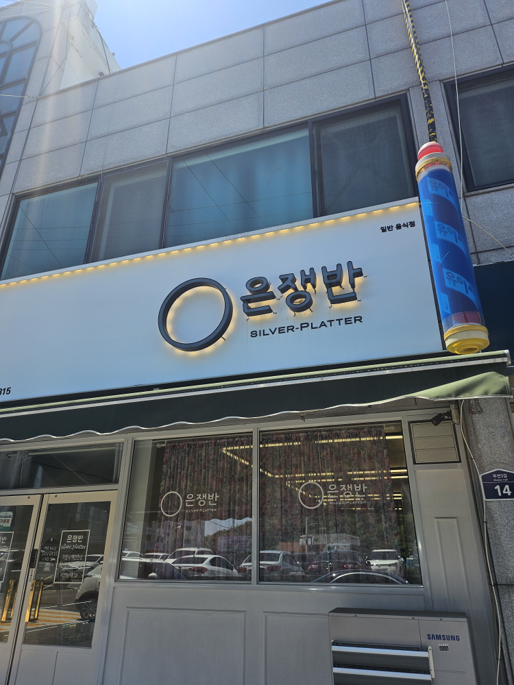 은쟁반식당 여수본점 사진 2