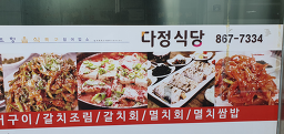 다정식당 사진 2