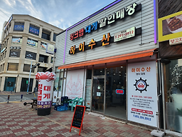 하이수산 명지점 대표 사진