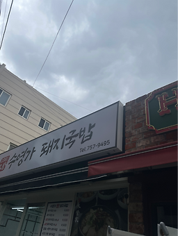수영가돼지국밥 사진 3