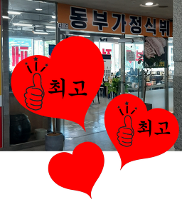 동부가정식백반뷔페 대표 사진