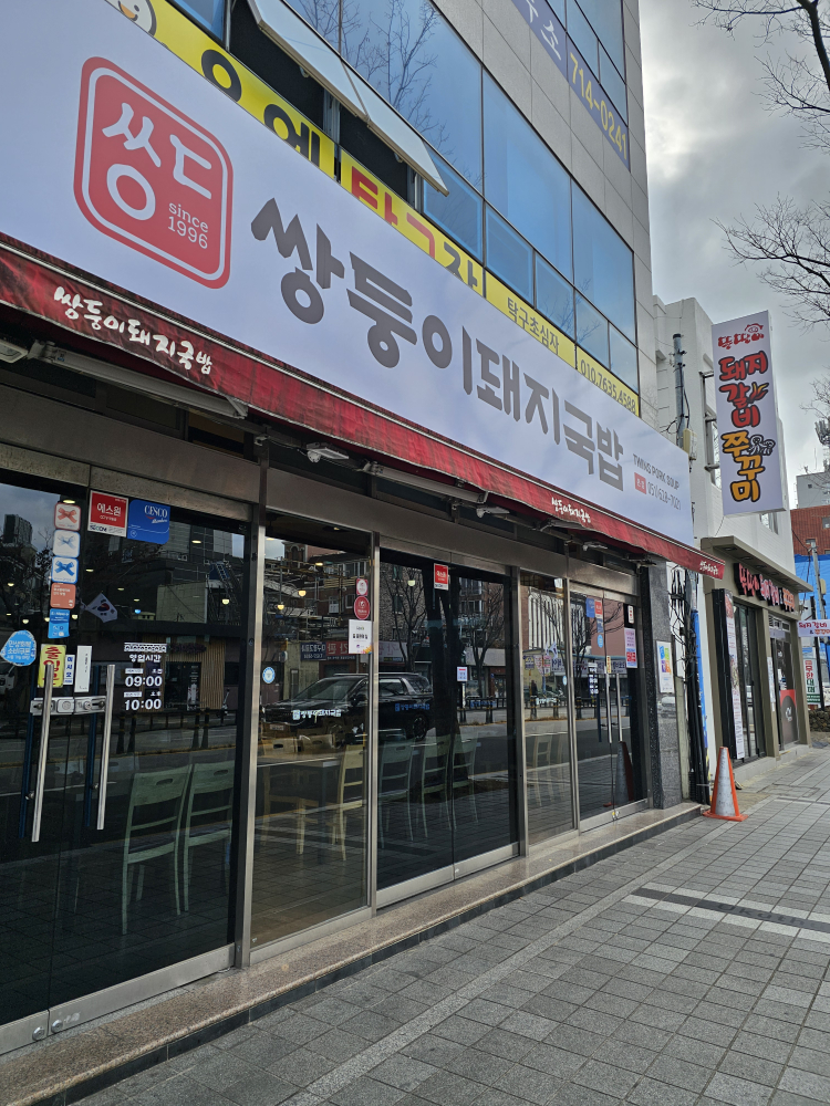 쌍둥이돼지국밥 본점 사진 6