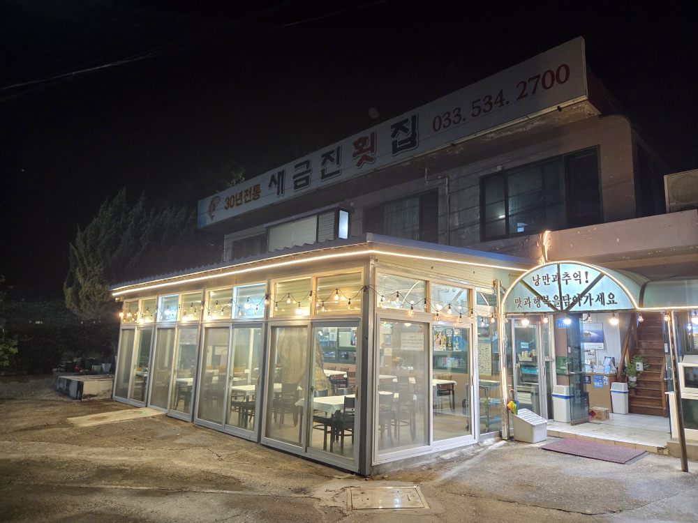 새금진횟집 대표 사진