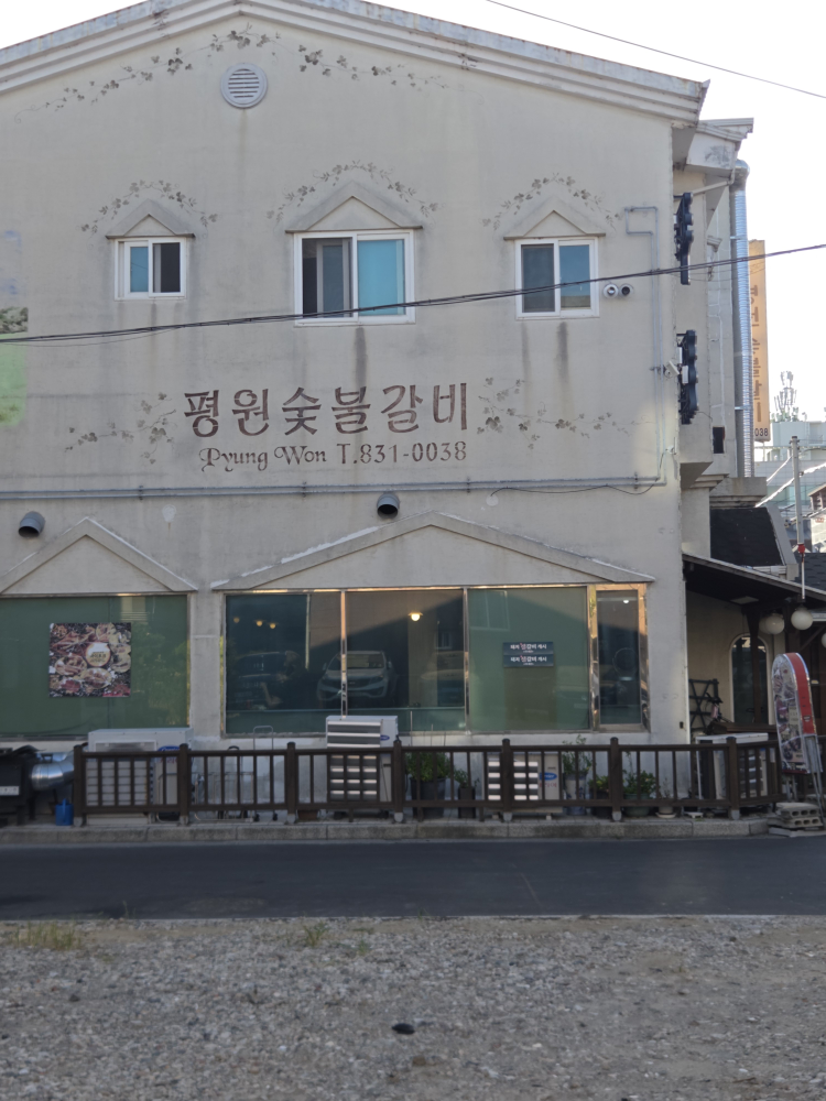 평원숯불갈비 사진 2