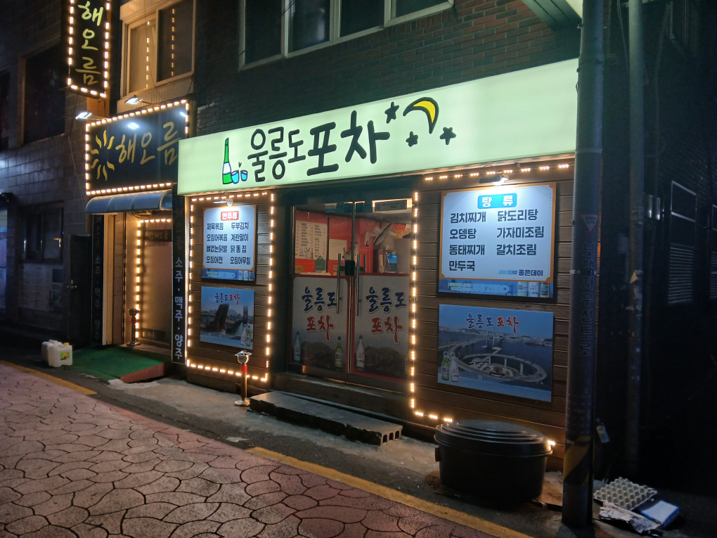 울릉도포차 사진 3