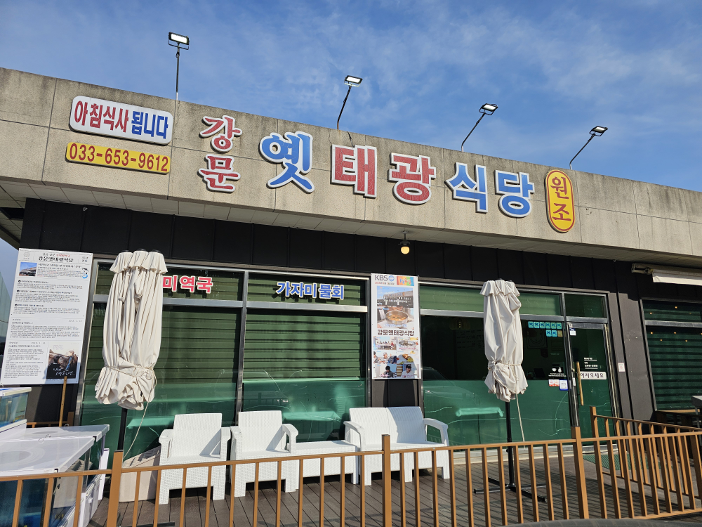 강문옛태광식당 대표 사진