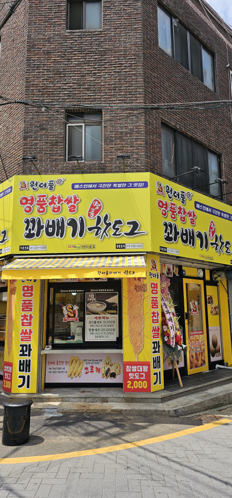 원더풀명품찹쌀꽈배기 가락타운점 사진 2