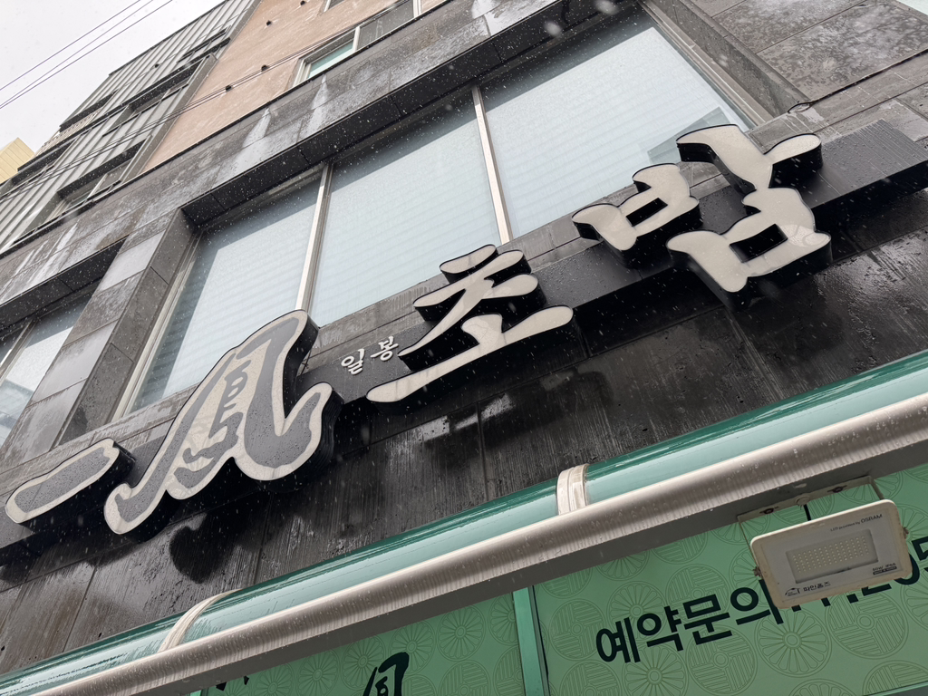 일봉초밥 대표 사진