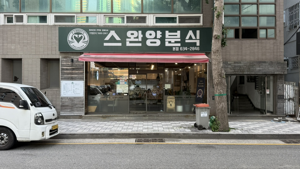 스완양분식 본점 대표 사진
